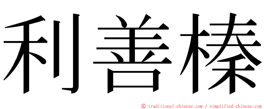 利善榛 ming font