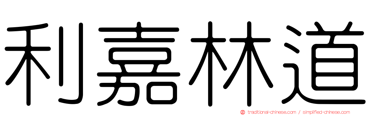 利嘉林道