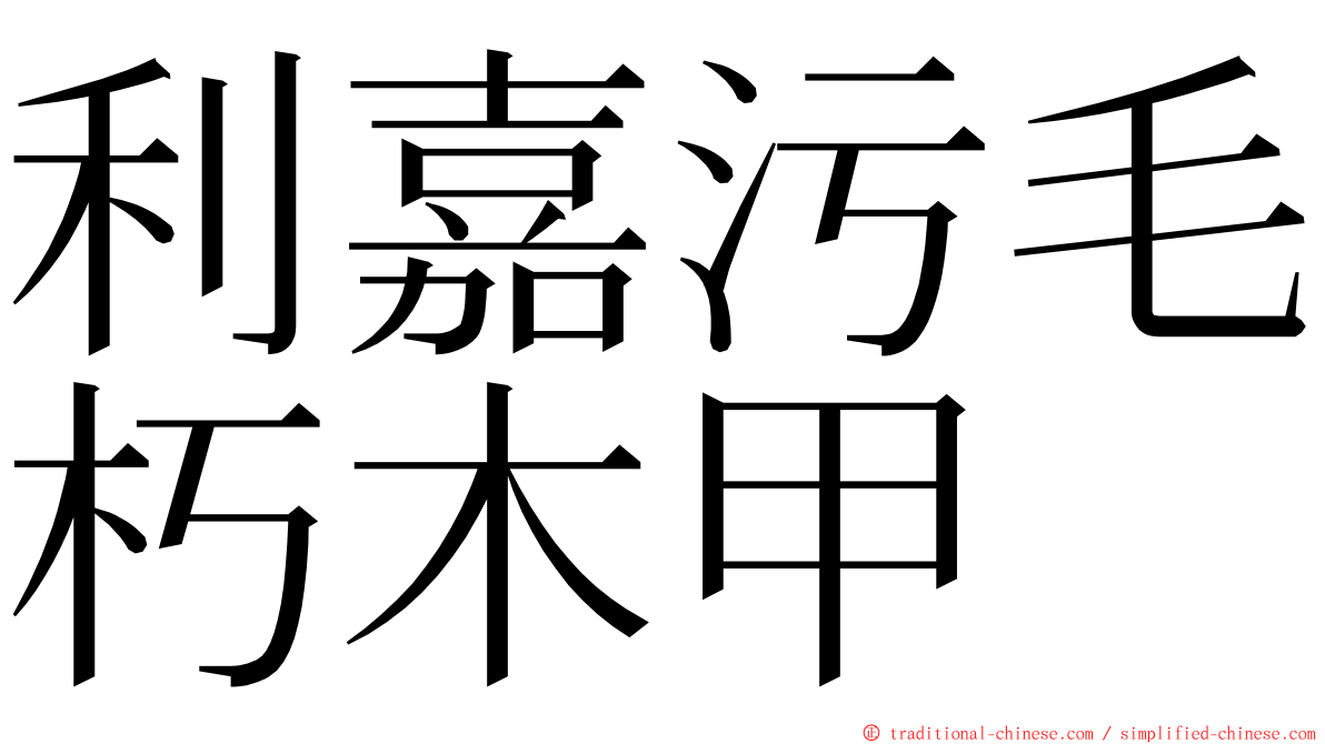 利嘉污毛朽木甲 ming font