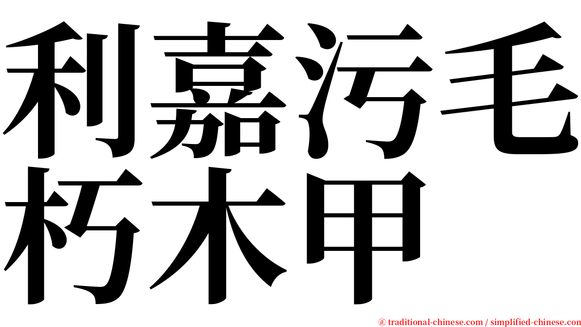 利嘉污毛朽木甲 serif font