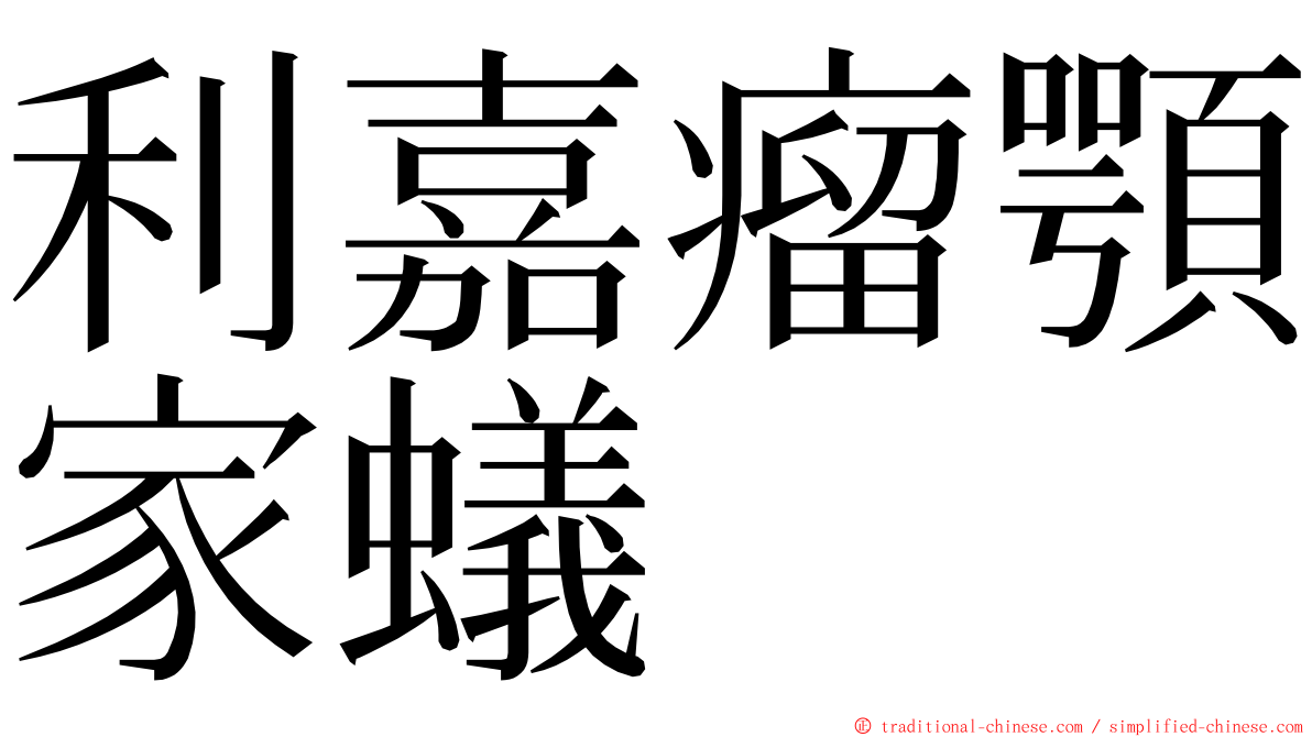 利嘉瘤顎家蟻 ming font