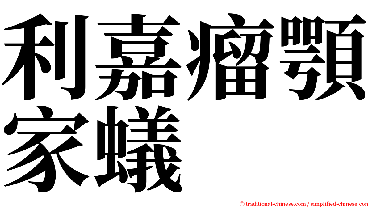 利嘉瘤顎家蟻 serif font