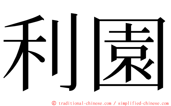 利園 ming font