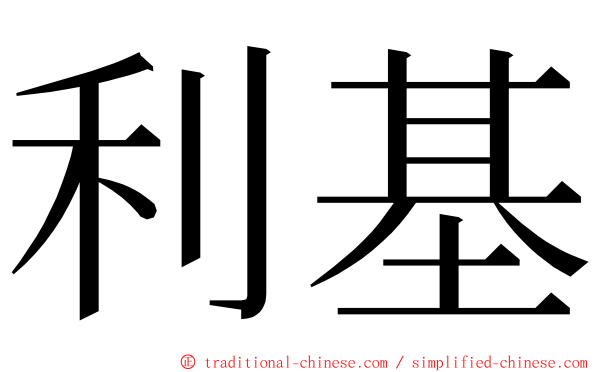 利基 ming font