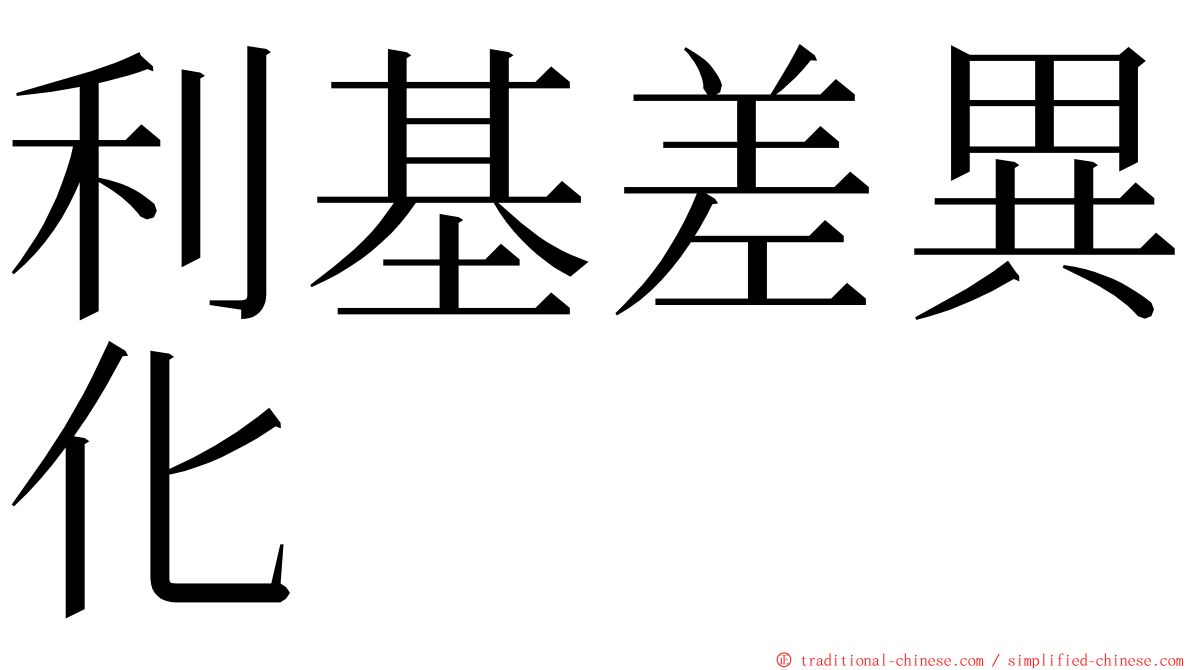 利基差異化 ming font