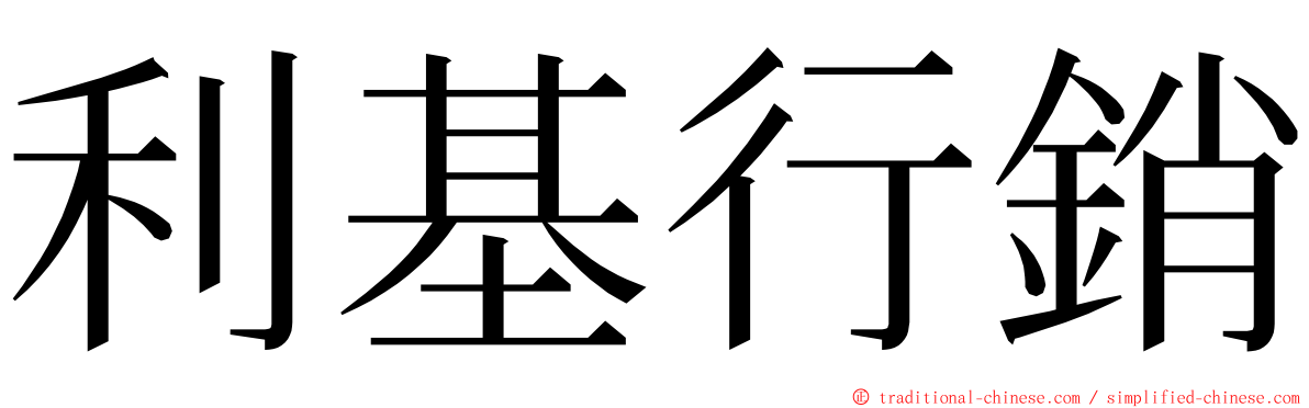 利基行銷 ming font