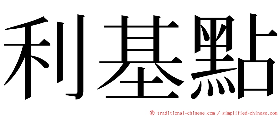 利基點 ming font