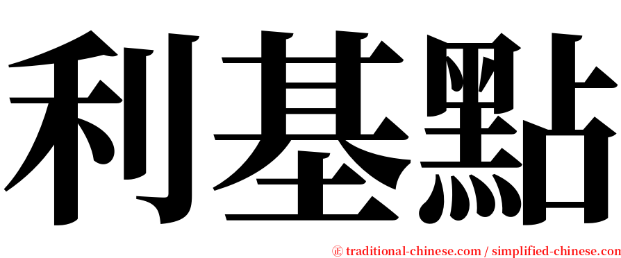 利基點 serif font