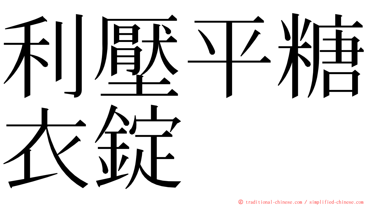 利壓平糖衣錠 ming font