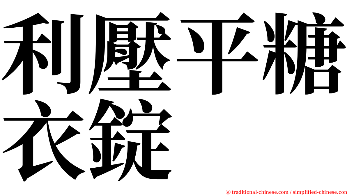 利壓平糖衣錠 serif font