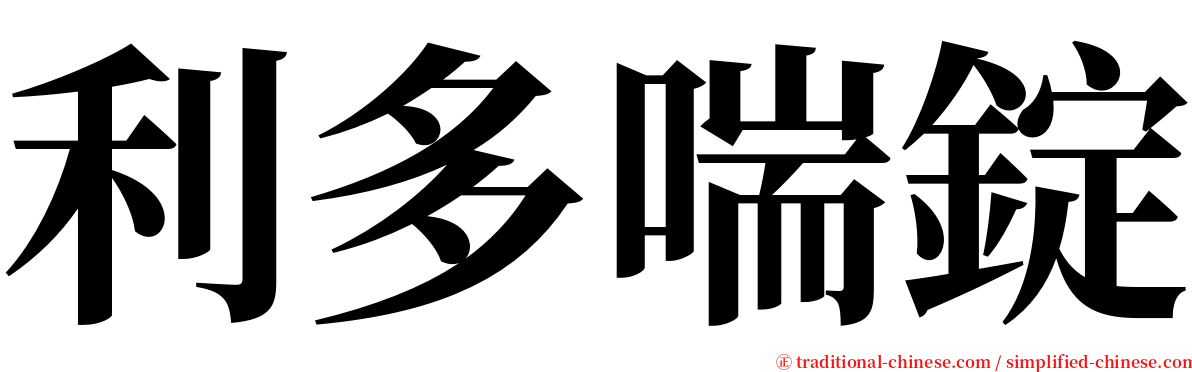 利多喘錠 serif font