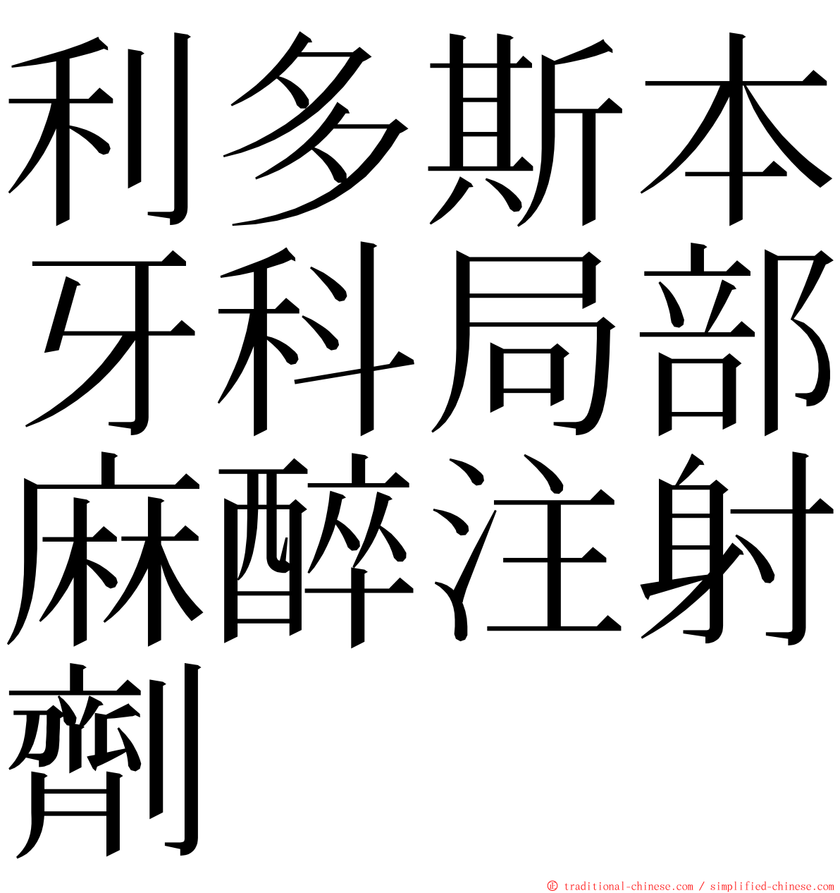 利多斯本牙科局部麻醉注射劑 ming font