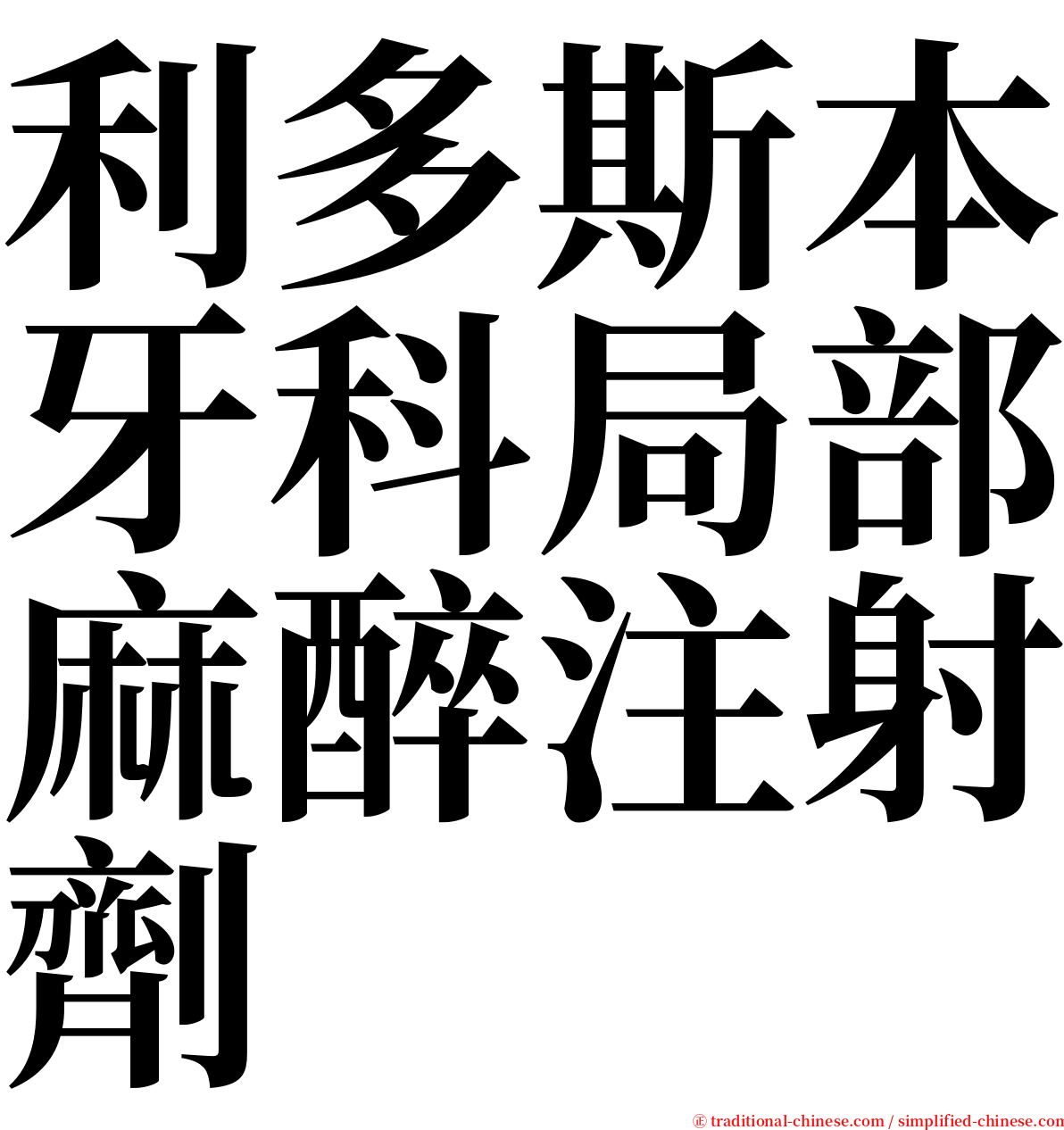 利多斯本牙科局部麻醉注射劑 serif font