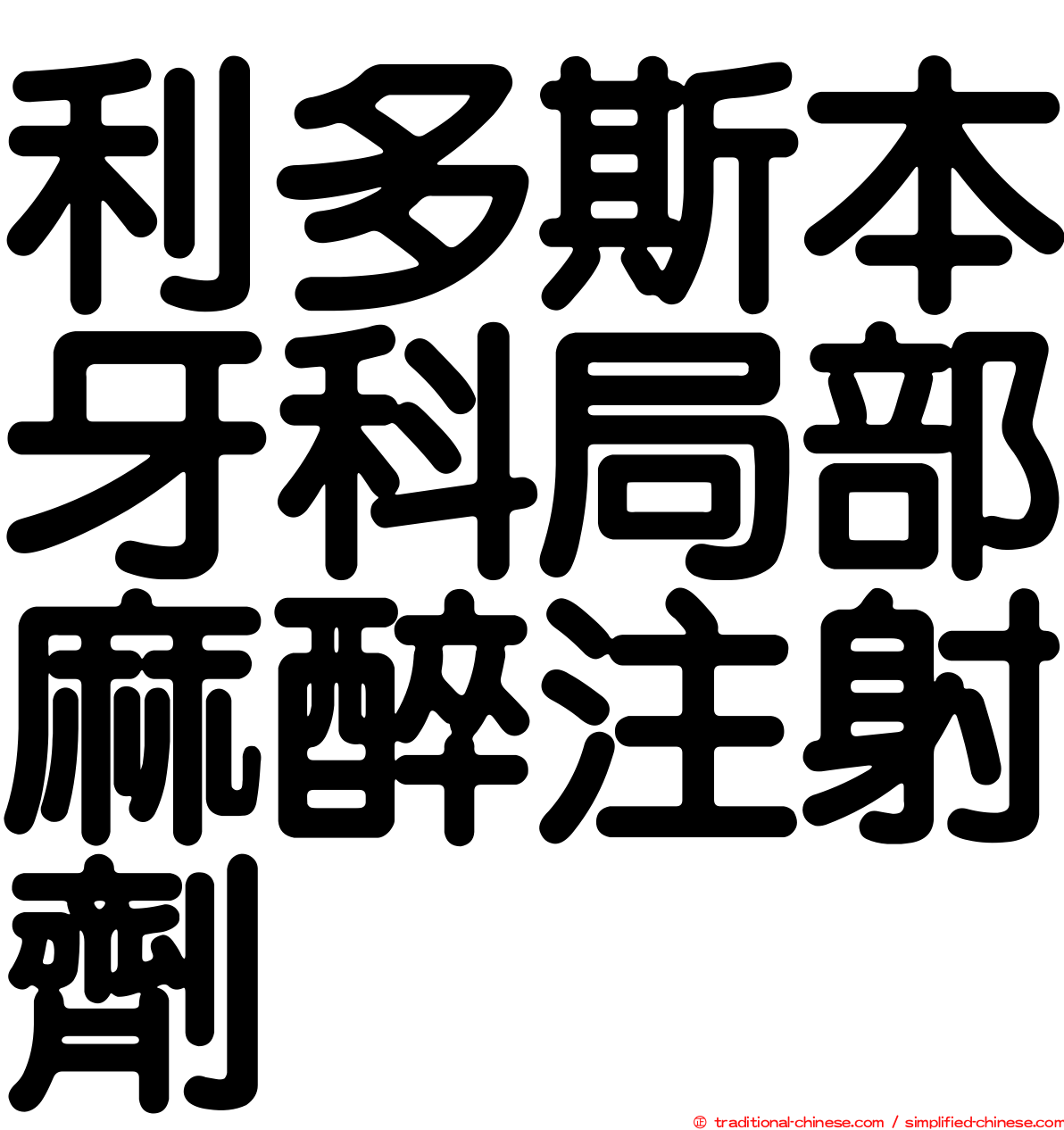 利多斯本牙科局部麻醉注射劑