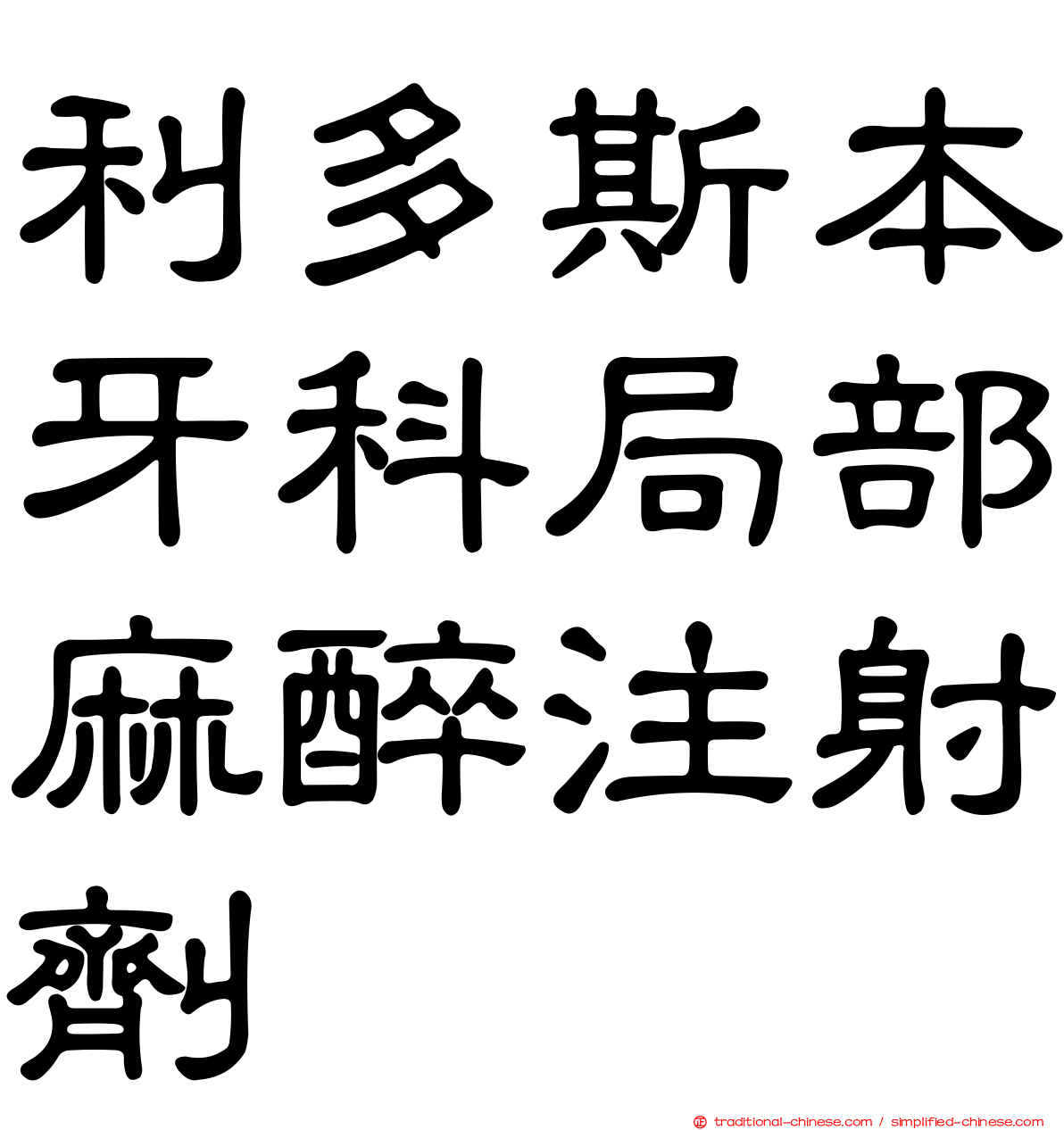 利多斯本牙科局部麻醉注射劑