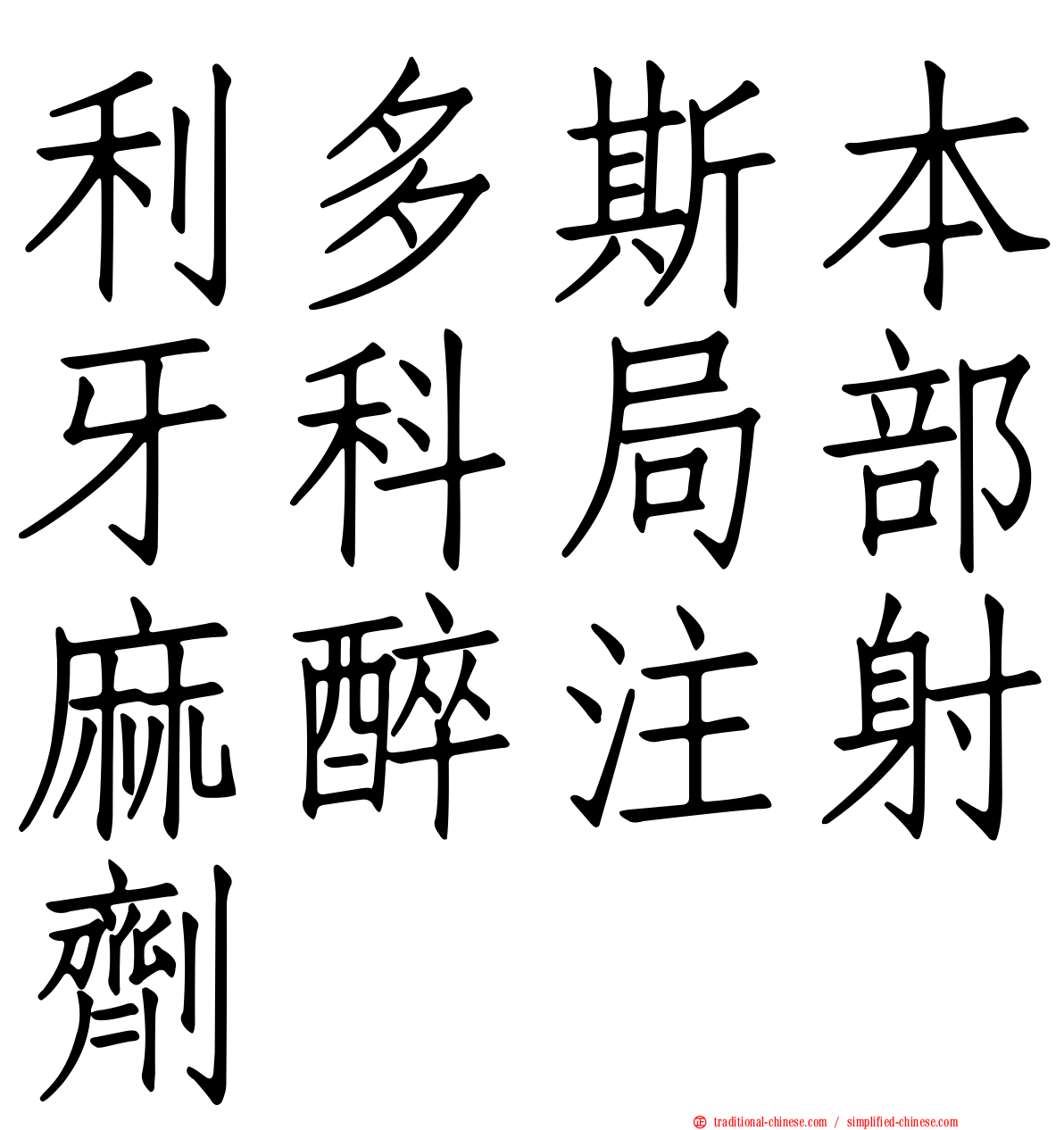 利多斯本牙科局部麻醉注射劑