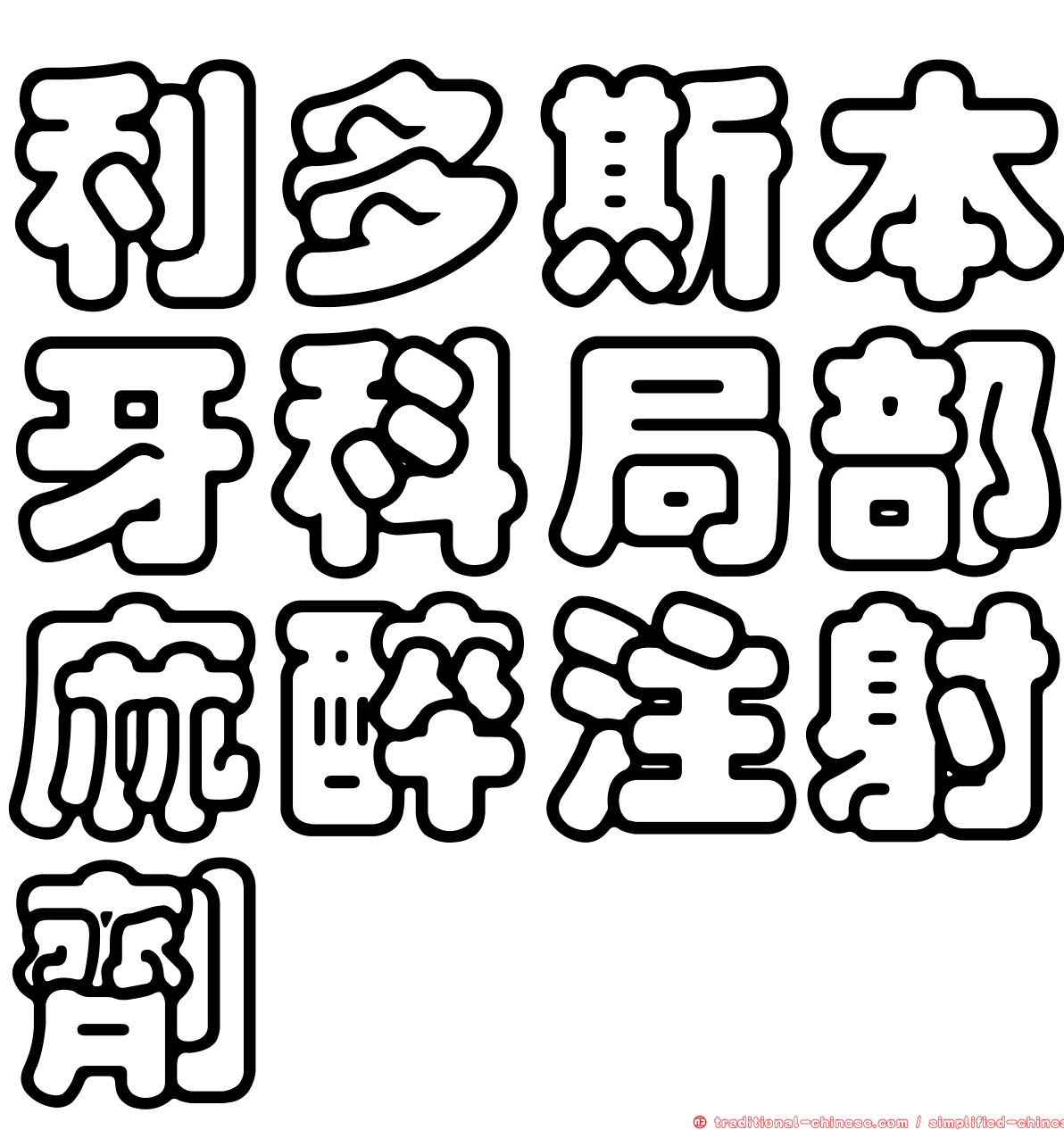 利多斯本牙科局部麻醉注射劑