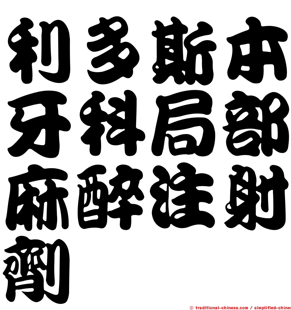 利多斯本牙科局部麻醉注射劑