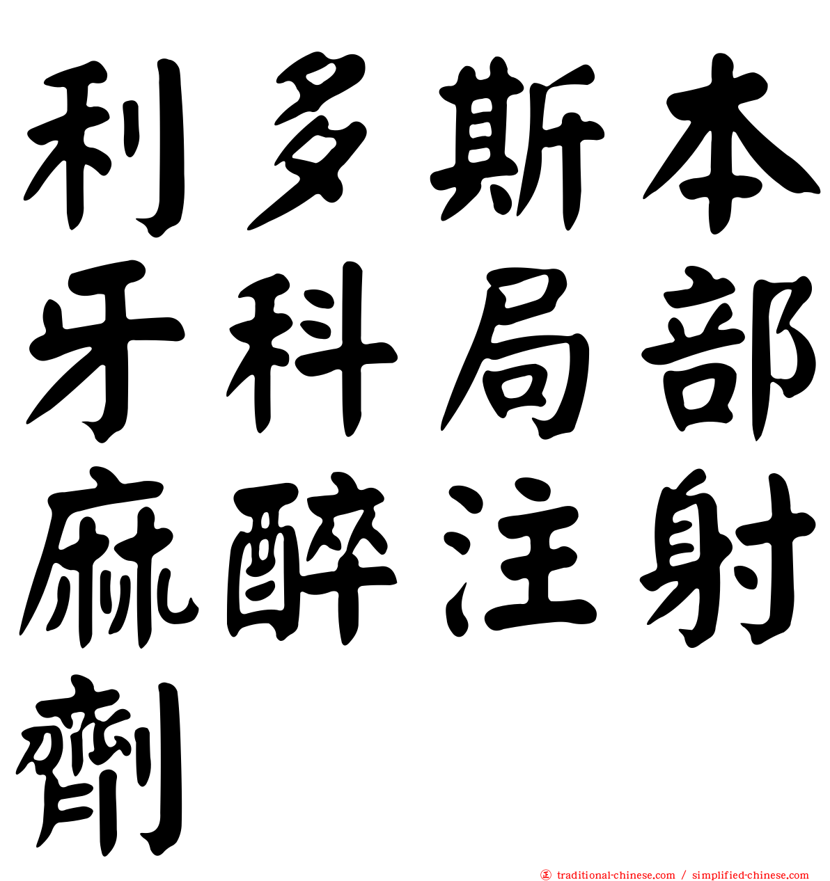 利多斯本牙科局部麻醉注射劑