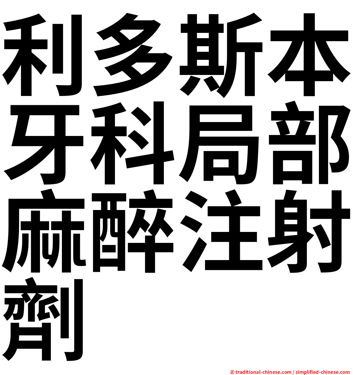 利多斯本牙科局部麻醉注射劑