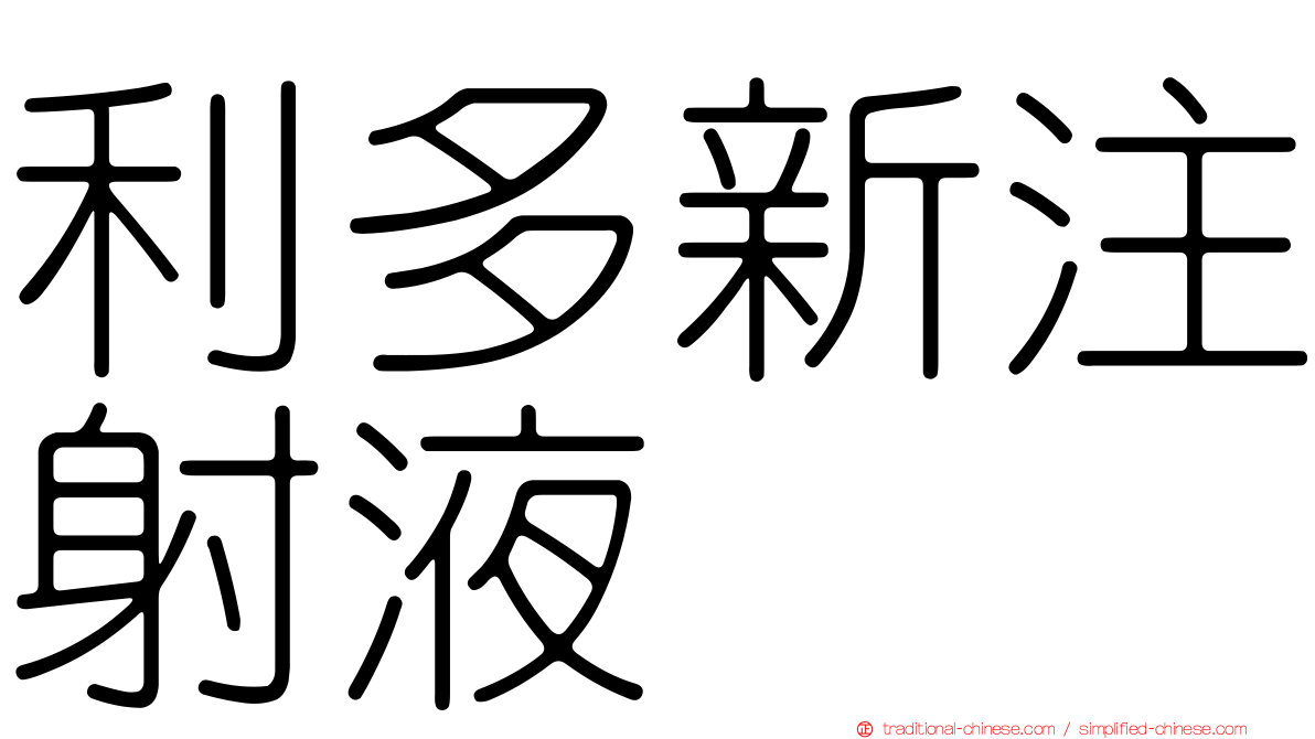 利多新注射液