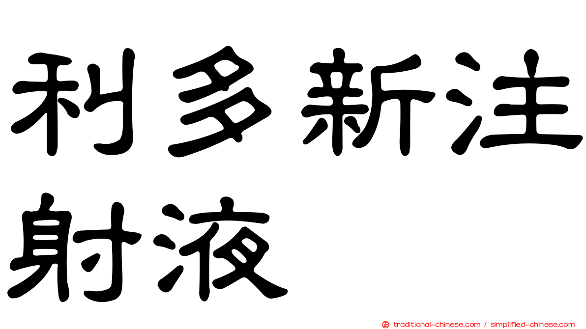 利多新注射液