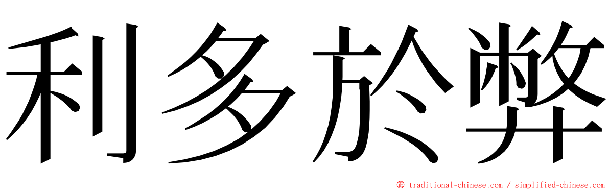利多於弊 ming font
