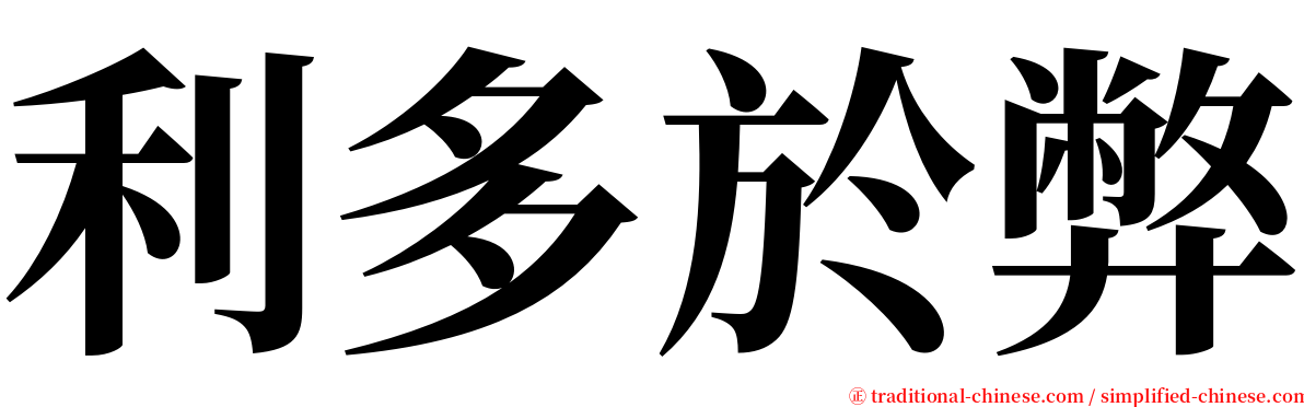 利多於弊 serif font