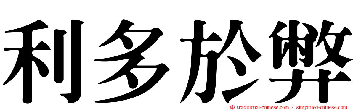 利多於弊