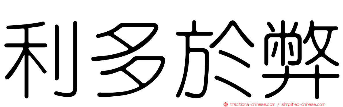 利多於弊