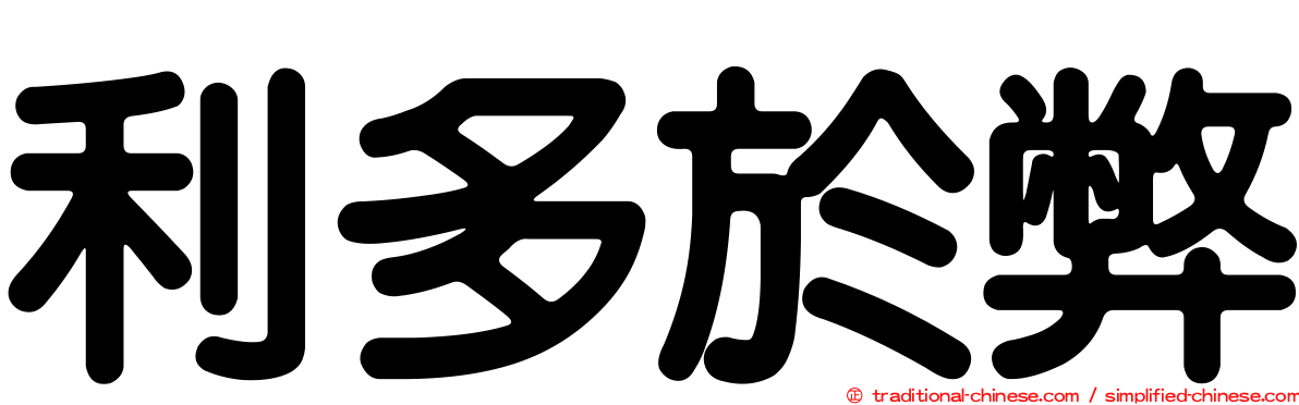 利多於弊