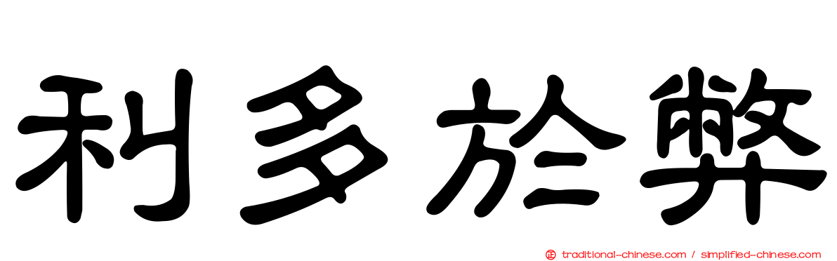 利多於弊