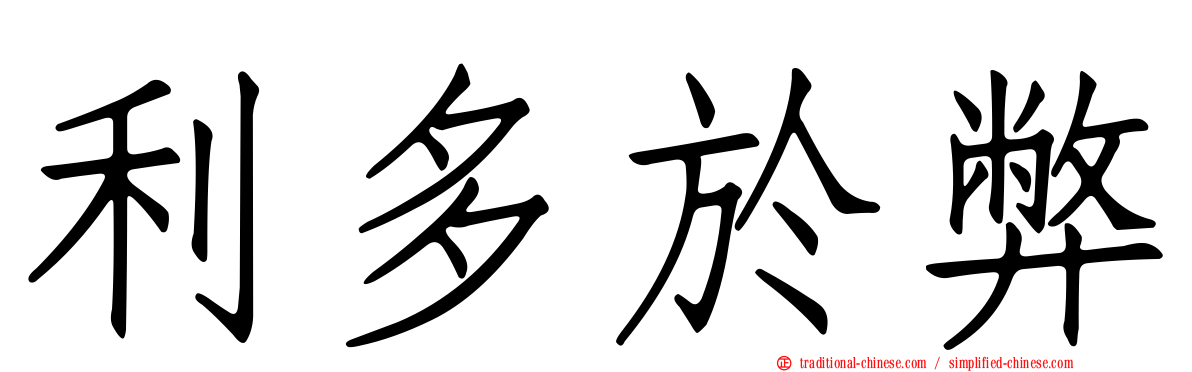 利多於弊
