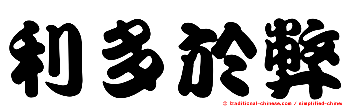 利多於弊