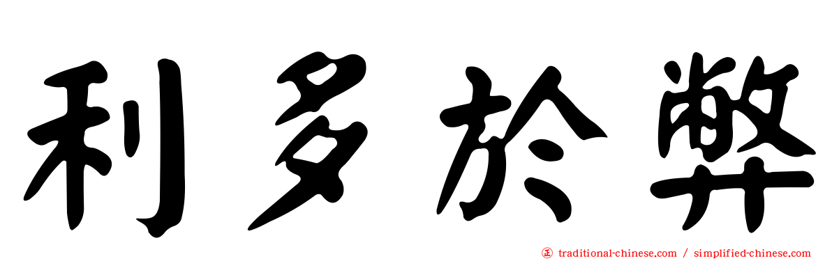 利多於弊