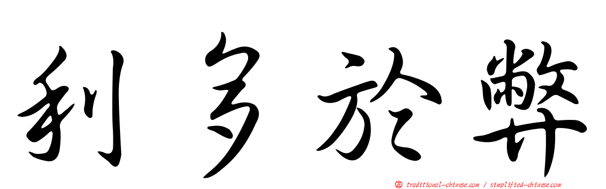 利多於弊