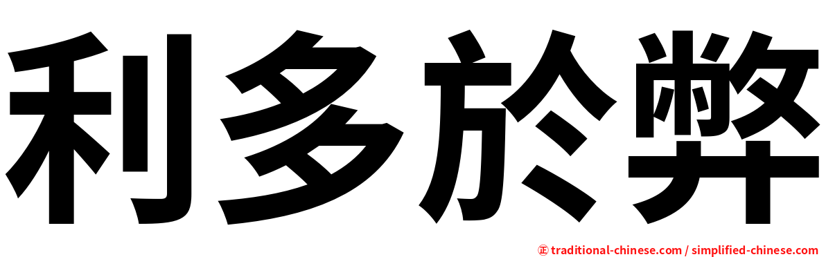 利多於弊