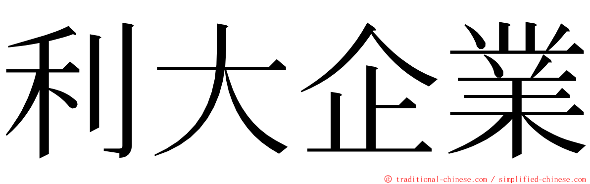 利大企業 ming font