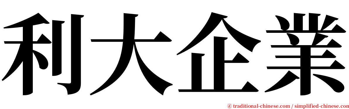 利大企業 serif font