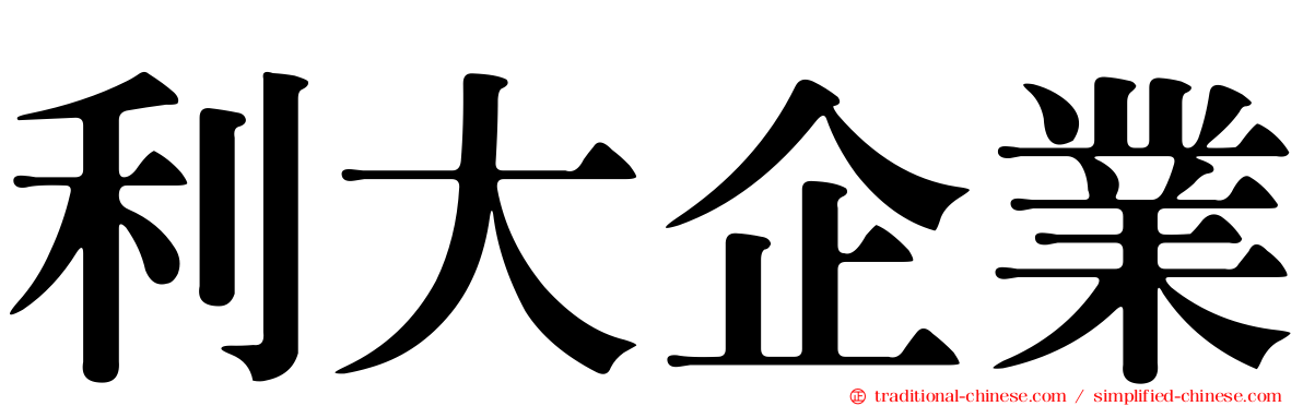 利大企業