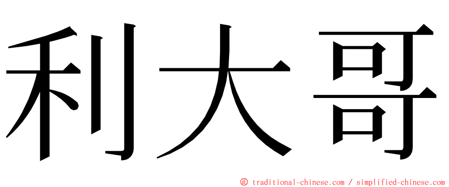 利大哥 ming font