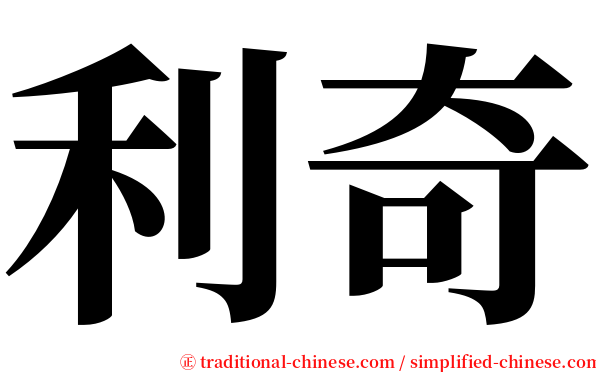 利奇 serif font