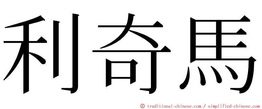 利奇馬 ming font