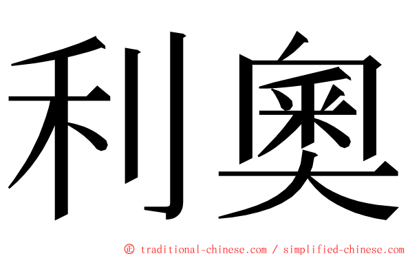 利奧 ming font