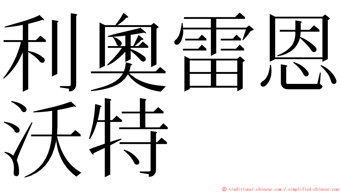 利奧雷恩沃特 ming font