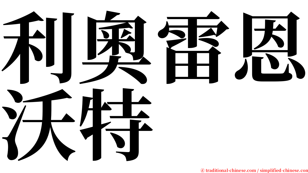 利奧雷恩沃特 serif font