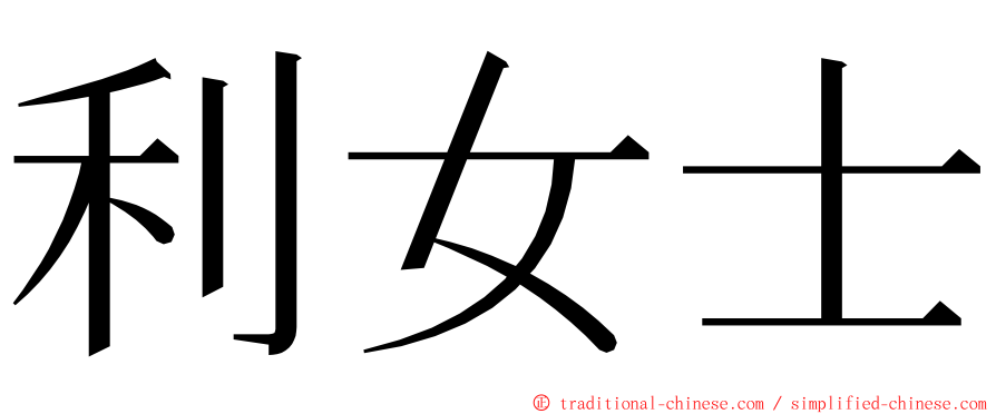 利女士 ming font