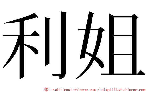 利姐 ming font