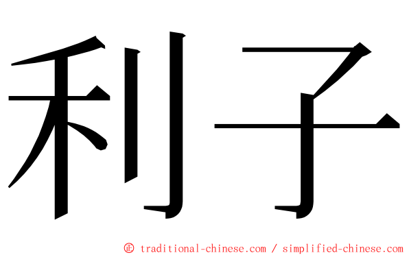 利子 ming font