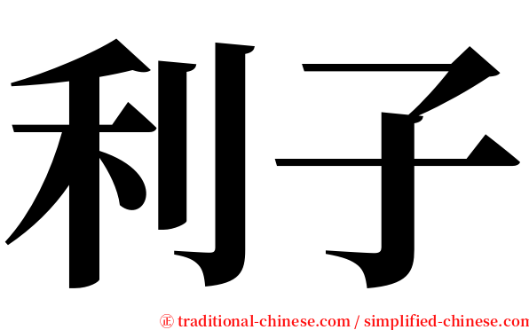 利子 serif font